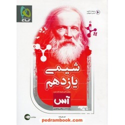 شیمی 2 یازدهم ریاضی و تجربی / آس / گاج
