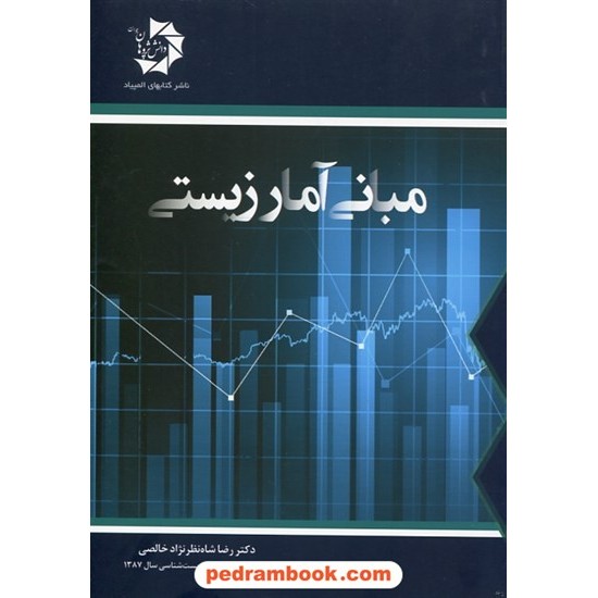 خرید کتاب مبانی آمار زیستی / دکتر رضا شاه نظر نژاد خالصی / دانش پژوهان جوان کد کتاب در سایت کتاب‌فروشی کتابسرای پدرام: 28286