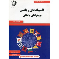 المپیاد های ریاضی نوجوانان بالکان 1997 تا 2017 / دانش پژوهان جوان