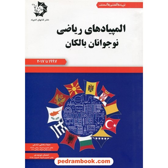 خرید کتاب المپیاد های ریاضی نوجوانان بالکان 1997 تا 2017 / دانش پژوهان جوان کد کتاب در سایت کتاب‌فروشی کتابسرای پدرام: 28287