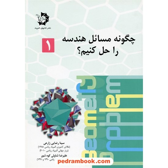 خرید کتاب چگونه مسائل هندسه را حل کنیم؟ / دانش پژوهان جوان کد کتاب در سایت کتاب‌فروشی کتابسرای پدرام: 28288