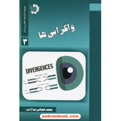 واگرایی‌ها (مجموعه کتاب‌های نگاهی نو به بازار 3) / محمد شعبانی (نیما آزادی) / دانش پژوهان جوان
