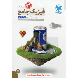 فیزیک پایه علوم تجربی جلد2: پاسخ‏نامه تشریحی / دهم و یازدهم / مهر و ماه
