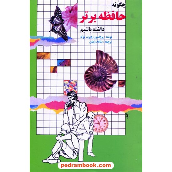 خرید کتاب چگونه حافظه برتر داشته باشیم / روبرت توکه / ترجمه ساعد زمان /ققنوس کد کتاب در سایت کتاب‌فروشی کتابسرای پدرام: 2830