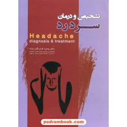 تشخیص و درمان سر درد / دکتر وحید شایگان نژاد / واژیران