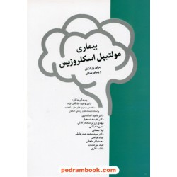 بیماری مولتیپل اسکلروزیس برای پزشکان و پیراپزشکان / واژیران