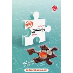 ریاضی جامع کنکور تجربی پایه دهم و یازدهم / جمع‌بندی محک: مرور حرفه‌ای کنکور / مبتکران