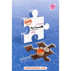 هندسه جامع کنکور پایه دهم و یازدهم / جمع‌بندی محک: مرور حرفه‌ای کنکور / مبتکران