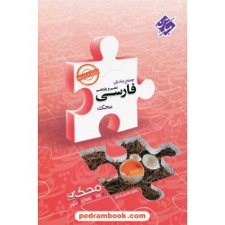 فارسی جامع کنکور پایه دهم و یازدهم / جمع‌بندی محک: مرور حرفه‌ای کنکور / مبتکران