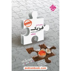 فیزیک پایه جامع کنکور دهم و یازدهم ریاضی فیزیک / جمع‌بندی محک: مرور حرفه ای کنکور / مبتکران