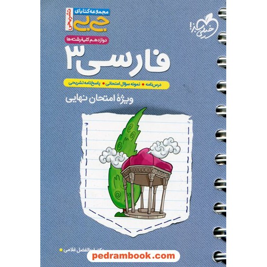 خرید کتاب فارسی 3 دوازدهم مشترک همه ی رشته ها / جی بی ویژه امتحان نهایی / خیلی سبز کد کتاب در سایت کتاب‌فروشی کتابسرای پدرام: 28317