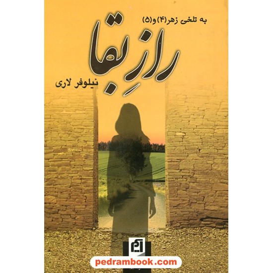 خرید کتاب به تلخی زهر جلد 4 و 5: راز بقا / نیلوفر لاری / نشر آسیم کد کتاب در سایت کتاب‌فروشی کتابسرای پدرام: 28328