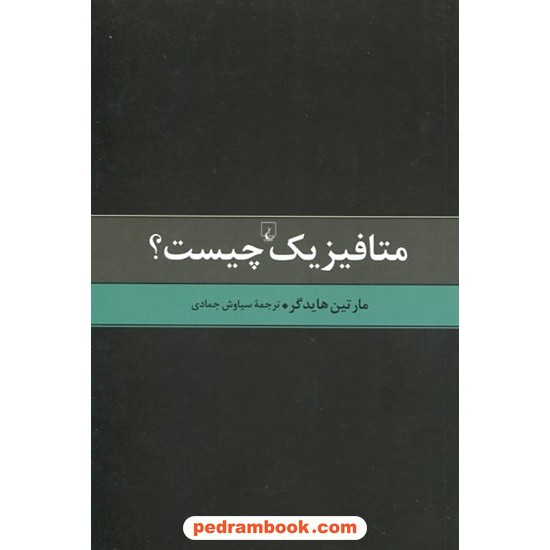 خرید کتاب متافیزیک چیست؟ / مارتین هایدگر / سیاوش جمادی / ققنوس کد کتاب در سایت کتاب‌فروشی کتابسرای پدرام: 2833