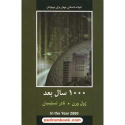 1000 سال بعد (ادبیات داستانی جهان برای نوجوانان) / ژول ورن / نادر تسلیمیان / دبیر
