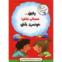 رفیق... عصبانی نباش خونسرد باش / مارجوری لیزوسکیس - الیزابت وردیک / ژاله نوینی / نشر ایران بان
