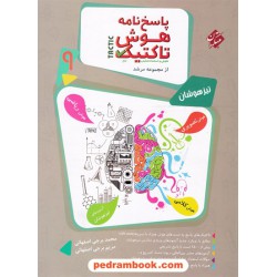 هوش تاکتیک: هوش و استعداد تحلیلی نهم مرشد جلد2: پاسخ‌نامه تشریحی / تیزهوشان / مبتکران