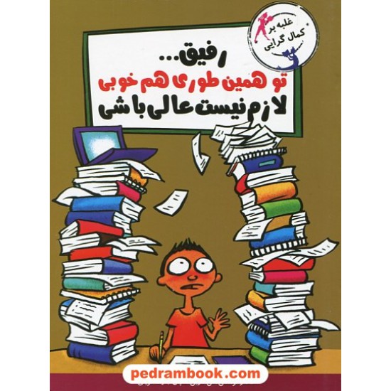 خرید کتاب رفیق... تو همین طوری هم خوبی لازم نیست عالی باشی / دکتر توماس اس. اسپان / ژاله نوینی / نشر ایران بان کد کتاب در سایت کتاب‌فروشی کتابسرای پدرام: 28351