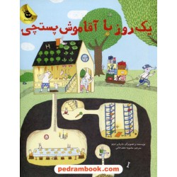 یک روز با آقا موش پستچی / ماریان دوبو / محبوبه نجف خانی / زعفران
