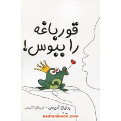 قورباغه را ببوس / برایان تریسی - کریستینا تریسی / مونا آل یاسین / آبانا