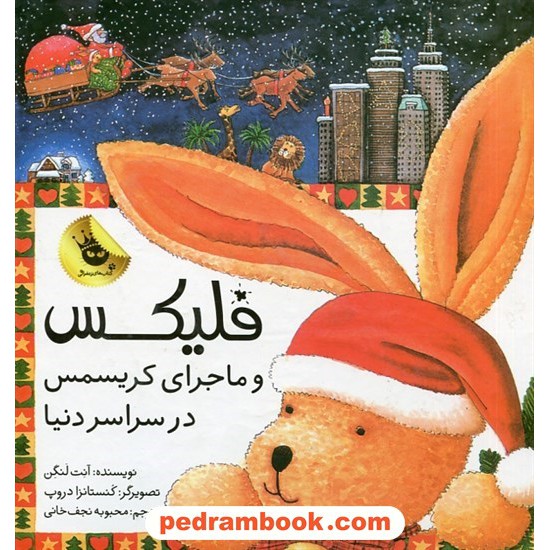 خرید کتاب قصه های فلیکس جلد 7: فلیکس و ماجرای کریسمس در سراسر دنیا / آنت لنگن / محبوبه نجف خانی / زعفران کد کتاب در سایت کتاب‌فروشی کتابسرای پدرام: 28360