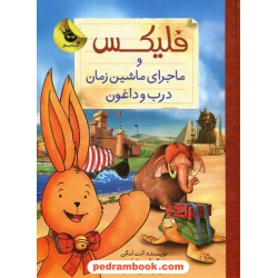 قصه های فلیکس جلد 6: فلیکس و ماجرای ماشین زمان درب و داغون / آنت لنگن / منیژه نصیری / زعفران