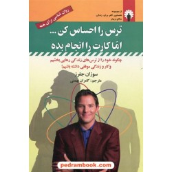 ترس را احساس کن... اما کارت را انجام بده / سوزان جفرز / کامران بهمنی / نشر استاندارد