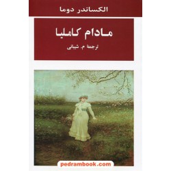 مادام کاملیا / الکساندر دوما (پسر) / م. شیبانی / جامی