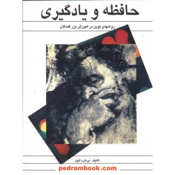 حافظه و یادگیری: روش های نوین در آموزش بزرگسالان / برنارد لاول / ققنوس