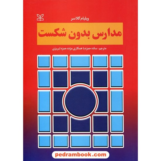 خرید کتاب مدارس بدون شکست / ویلیام گلاسر / ساده حمزه - مژده حمزه تبریزی / رشد کد کتاب در سایت کتاب‌فروشی کتابسرای پدرام: 28370