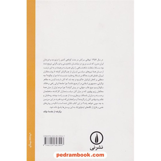 خرید کتاب نبرد قدرت در ایران: چرا و چگونه روحانیت برنده شد؟ / محمد سمیعی / نشر نی کد کتاب در سایت کتاب‌فروشی کتابسرای پدرام: 28371