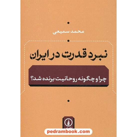 خرید کتاب نبرد قدرت در ایران: چرا و چگونه روحانیت برنده شد؟ / محمد سمیعی / نشر نی کد کتاب در سایت کتاب‌فروشی کتابسرای پدرام: 28371