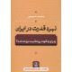 خرید کتاب نبرد قدرت در ایران: چرا و چگونه روحانیت برنده شد؟ / محمد سمیعی / نشر نی کد کتاب در سایت کتاب‌فروشی کتابسرای پدرام: 28371