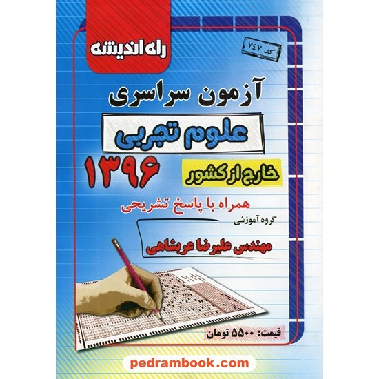 خرید کتاب دفترچه کنکور آزمون سراسری 1396 رشته علوم تجربی / خارج از کشور / راه اندیشه کد کتاب در سایت کتاب‌فروشی کتابسرای پدرام: 28373