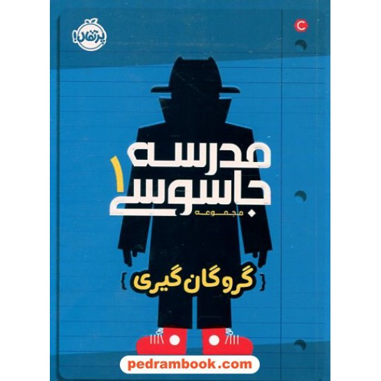 خرید کتاب مدرسه جاسوسی 1: گروگان گیری / استوارت گیبز / مریم رفیعی / پرتقال کد کتاب در سایت کتاب‌فروشی کتابسرای پدرام: 28377