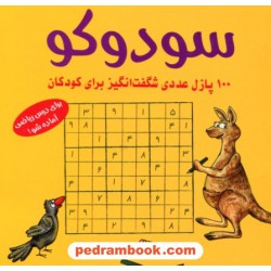 سودوکو: 100 پازل عددی شگفت انگیز برای کودکان / انتشارات شباهنگ
