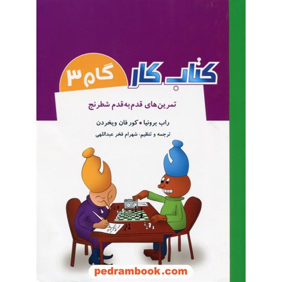 خرید کتاب کتاب کار تمرین های قدم به قدم شطرنج گام 3 / راب برونیا / شباهنگ کد کتاب در سایت کتاب‌فروشی کتابسرای پدرام: 28384