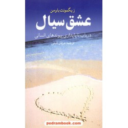 عشق سیال در باب ناپایداری پیوندی های انسانی / زیگمونت باومن / عرفان ثابتی / ققنوس