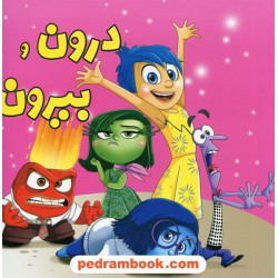 درون و بیرون / پاورقی
