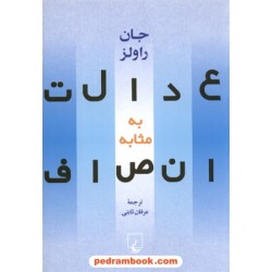 عدالت به مثابه انصاف: یک بازگویی / جان راولز / عرفان ثابتی / ققنوس