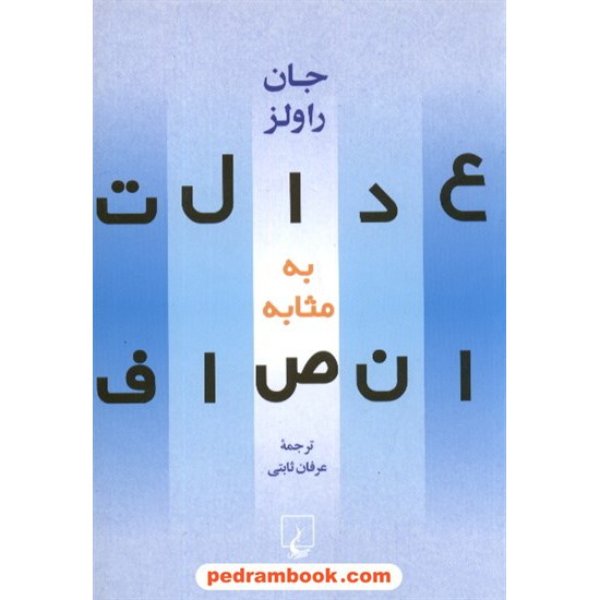 خرید کتاب عدالت به مثابه انصاف: یک بازگویی / جان راولز / عرفان ثابتی / ققنوس کد کتاب در سایت کتاب‌فروشی کتابسرای پدرام: 2841