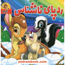 بامبی: ردپای ناشناس / پاورقی