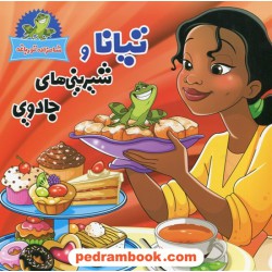 شاهزاده قورباغه: تیانا و شیرینی های جادویی / پاورقی