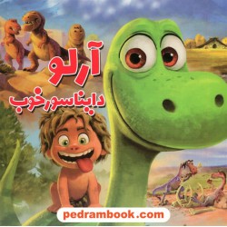 آرلو دایناسور خوب / پاورقی