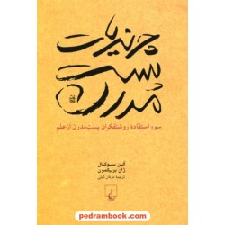 چرندیات پست مدرن سوء استفاده روشنفکران پست مدرن از علم/ آلن سوکال - ژان بریکمون/ عرفان ثابتی / ققنوس