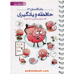 باشگاه مغز 3: حافظه و یادگیری / حامد اختیاری - تارا رضاپور / مهر سا