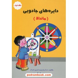 دایره های جادویی (ماندالا) جلد دوم / مجموعه رنگ آمیزی پروانه / به نشر