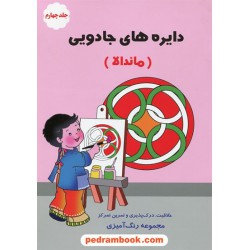 دایره های جادویی (ماندالا) جلد چهارم / مجموعه رنگ آمیزی پروانه / به نشر