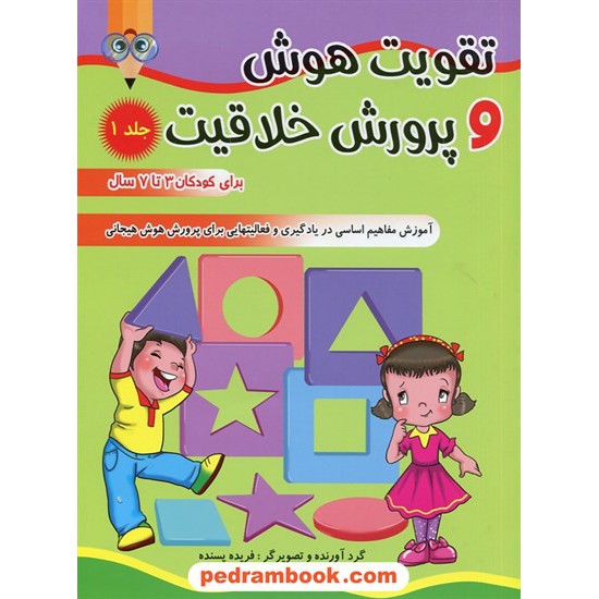 خرید کتاب تقویت هوش و پرورش خلاقیت جلد1 (کودکان 3 تا 7) / فریده پسنده / فرهنگ و مردم کد کتاب در سایت کتاب‌فروشی کتابسرای پدرام: 28436