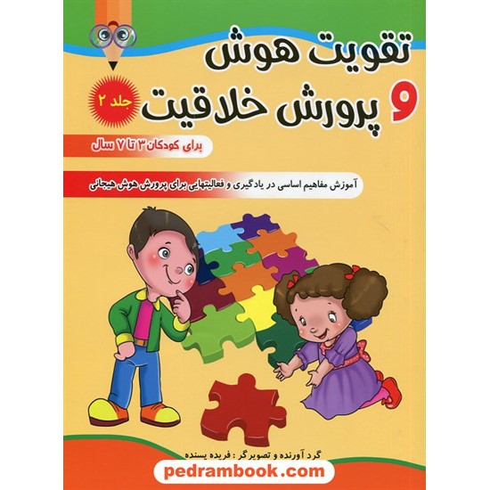 خرید کتاب تقویت هوش و پرورش خلاقیت جلد2(کودکان 3 تا 7) / فریده پسنده / فرهنگ و مردم کد کتاب در سایت کتاب‌فروشی کتابسرای پدرام: 28437