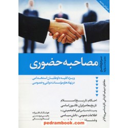 مصاحبه حضوری: ویژه کلیه داوطلبان استخدامی در نهاد ها و موسسات دولتی و خصوصی / نشر دانیال دامون